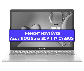 Ремонт ноутбука Asus ROG Strix SCAR 17 G733QS в Екатеринбурге